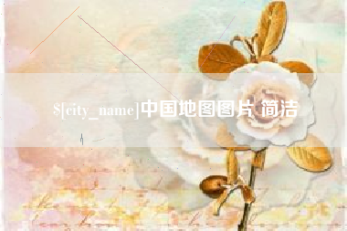 阿坝中国地图图片 简洁