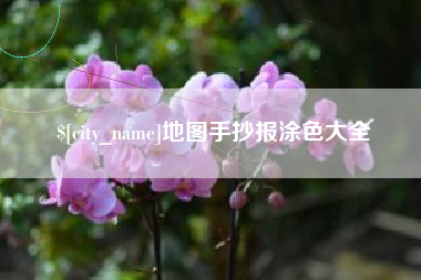 阿坝地图手抄报涂色大全