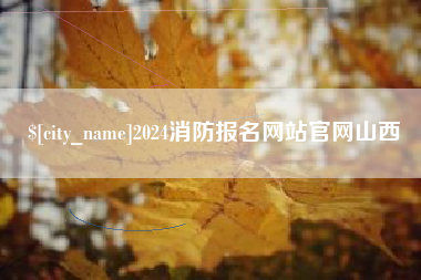 阿坝2024消防报名网站官网山西