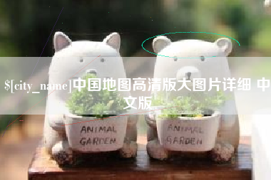 阿坝中国地图高清版大图片详细 中文版