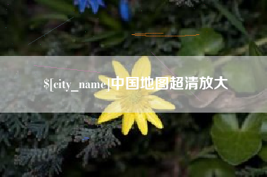 阿坝中国地图超清放大