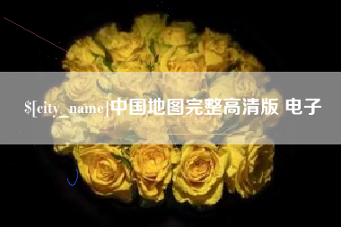 阿坝中国地图完整高清版 电子