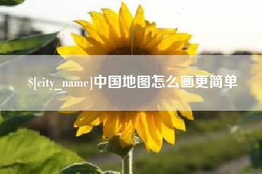 阿坝中国地图怎么画更简单