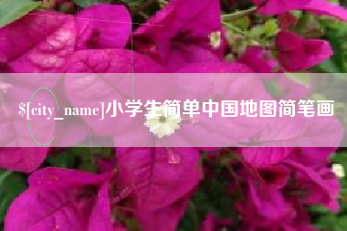 阿坝小学生简单中国地图简笔画