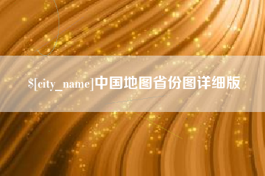阿坝中国地图省份图详细版