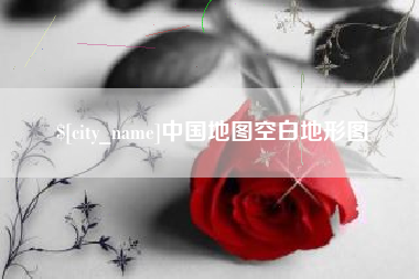 阿坝中国地图空白地形图