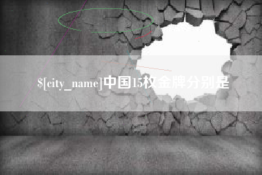 阿坝中国15枚金牌分别是
