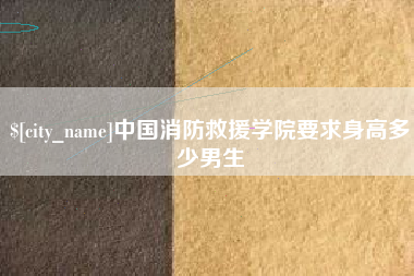 阿坝中国消防救援学院要求身高多少男生