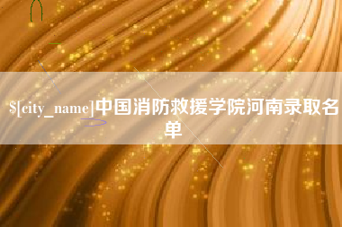 阿坝中国消防救援学院河南录取名单
