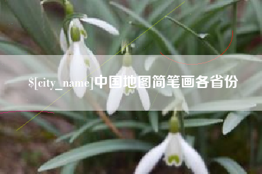 阿坝中国地图简笔画各省份