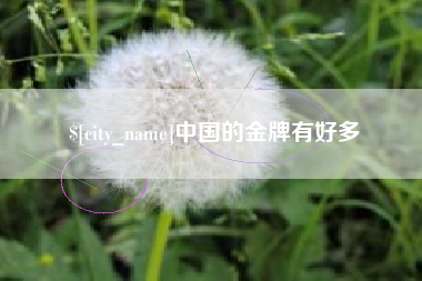 阿坝中国的金牌有好多