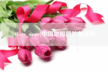 阿坝中国地图图片各省份