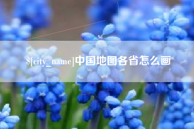 阿坝中国地图各省怎么画