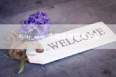 阿坝中国地图超清全图