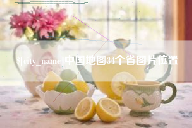 阿坝中国地图34个省图片位置