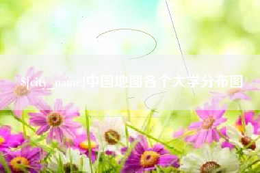 阿坝中国地图各个大学分布图