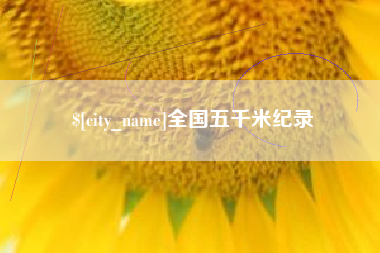 阿坝全国五千米纪录