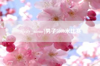 阿坝男子5000米比赛