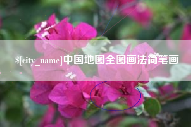 阿坝中国地图全图画法简笔画