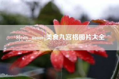 阿坝美食九宫格图片大全