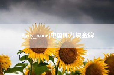 阿坝中国哪九块金牌