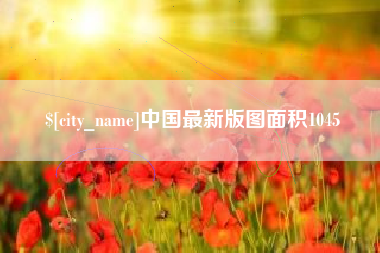 阿坝中国最新版图面积1045