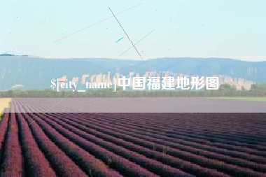 阿坝中国福建地形图