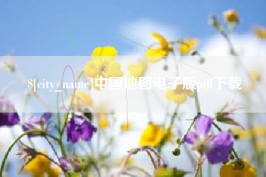 阿坝中国地图电子版pdf下载