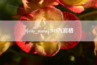 阿坝2019九宫格