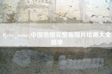 阿坝中国地图完整版图片绘画大全简单