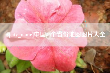 阿坝中国36个省份地图图片大全