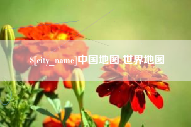 阿坝中国地图 世界地图
