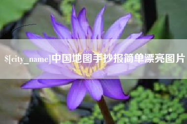 阿坝中国地图手抄报简单漂亮图片