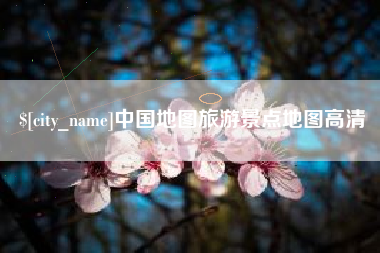 阿坝中国地图旅游景点地图高清