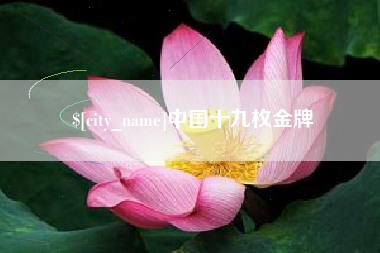 阿坝中国十九枚金牌