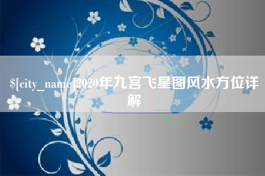 阿坝2020年九宫飞星图风水方位详解