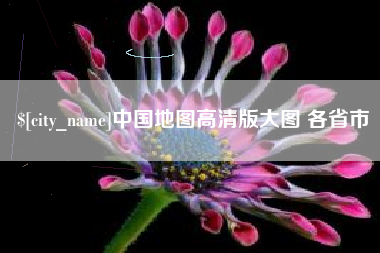 阿坝中国地图高清版大图 各省市