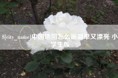 阿坝中国地图怎么画简单又漂亮 小学生版