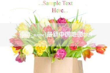 阿坝最新中国地图2021