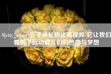 阿坝五千米长跑比赛视频-它让我们看到了运动健儿们的热血与梦想