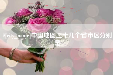 阿坝中国地图三十几个省市区分别是