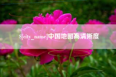 阿坝中国地图高清晰度