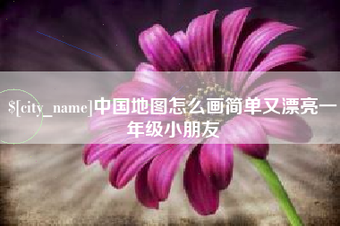 阿坝中国地图怎么画简单又漂亮一年级小朋友