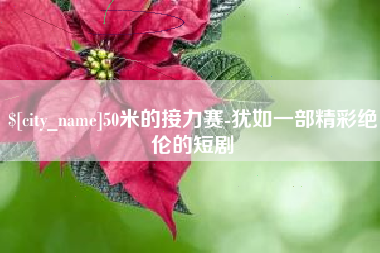 阿坝50米的接力赛-犹如一部精彩绝伦的短剧