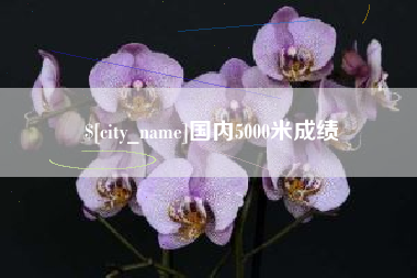 阿坝国内5000米成绩