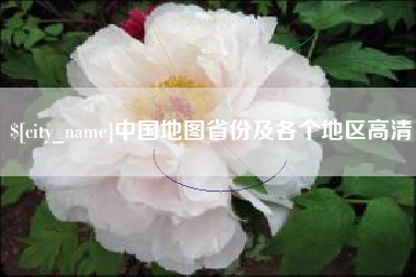 阿坝中国地图省份及各个地区高清