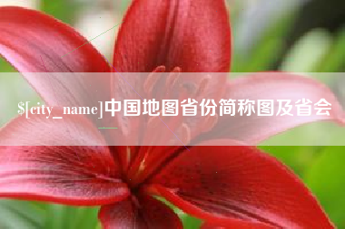 阿坝中国地图省份简称图及省会