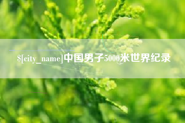 阿坝中国男子5000米世界纪录