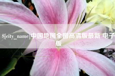 阿坝中国地图全图高清版最新 电子版