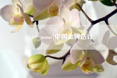 阿坝中国金牌估计